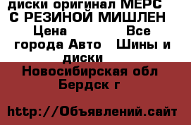 диски оригинал МЕРС 211С РЕЗИНОЙ МИШЛЕН › Цена ­ 40 000 - Все города Авто » Шины и диски   . Новосибирская обл.,Бердск г.